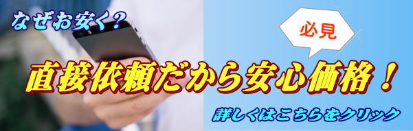 直接依頼だから安心価格!