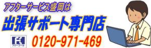 パソコン出張サポート専門店