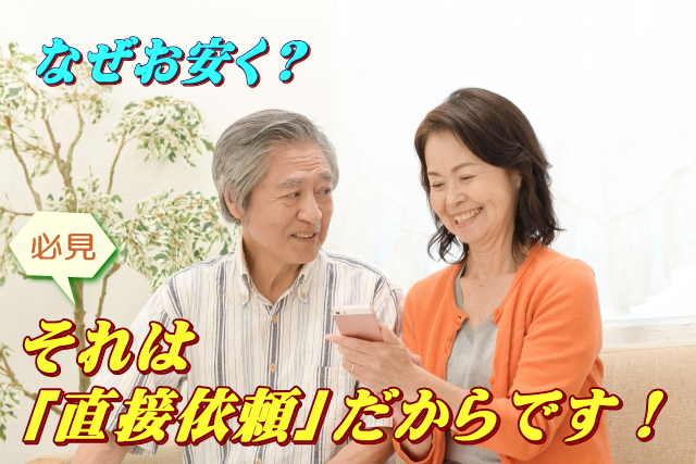 直接依頼だから安心価格!