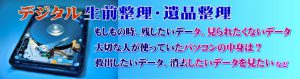 デジタル生前整理・遺品整理