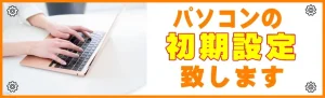 パソコンの初期設定