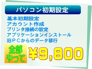 作業料金例　パソコン初期設定　