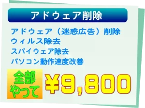 作業料金例　アドウェア削除　