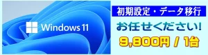 Windows11 の初期設定はお任せください！