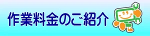 作業料金紹介